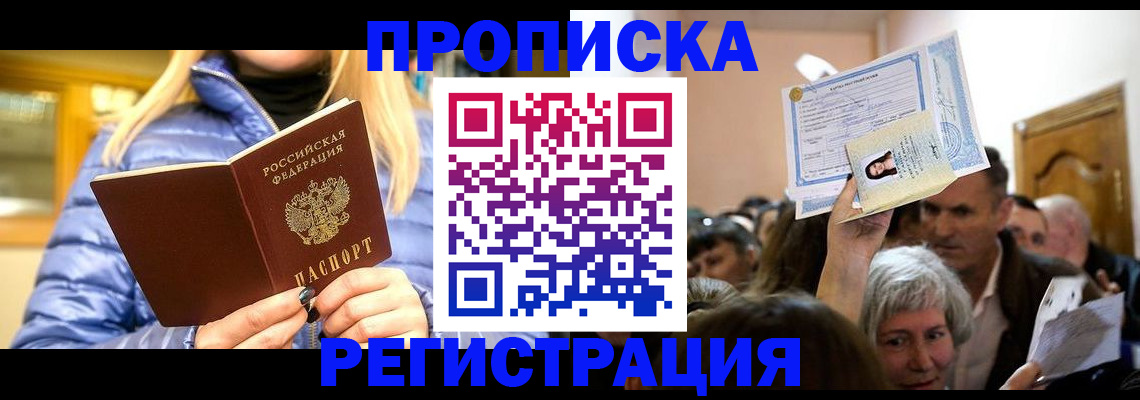 прописка 2025 в Лисках